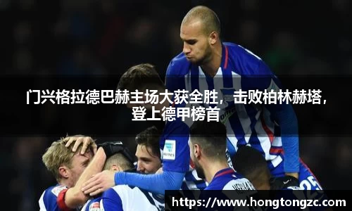 门兴格拉德巴赫主场大获全胜，击败柏林赫塔，登上德甲榜首