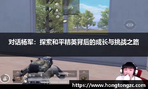 对话杨军：探索和平精英背后的成长与挑战之路