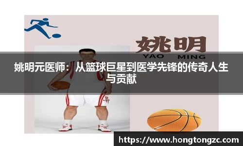 姚明元医师：从篮球巨星到医学先锋的传奇人生与贡献