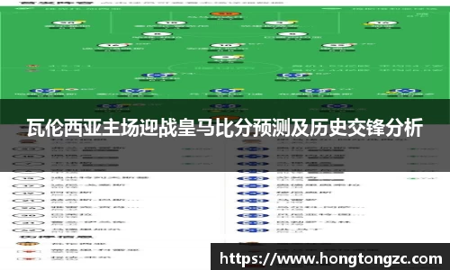 瓦伦西亚主场迎战皇马比分预测及历史交锋分析