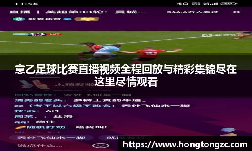 意乙足球比赛直播视频全程回放与精彩集锦尽在这里尽情观看