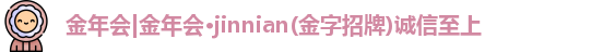 金年会体育官网